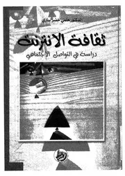 ثقافة الانترنت دراسة في التواصل الاجتماعي