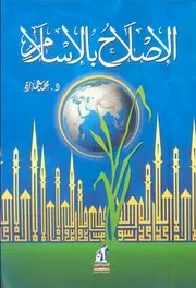 الإصلاح بالإسلام