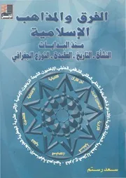 الفرق والمذاهب الإسلامية منذ البدايات النشأة . التاريخ . العقيدة . التوزع الجغرافي