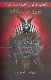 رواية صراع العروش