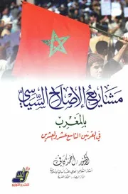 مشاريع الإصلاح السياسي بالمغرب في القرنين التاسع عشر والعشرين