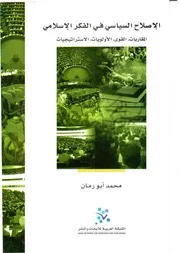 الإصلاح السياسي في الفكر الإسلامي المقاربات القوى الأولويات الاستراتيجيات