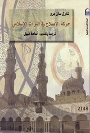 حركة الإصلاح في التراث الإسلامي