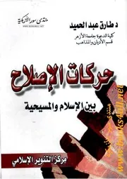 حركات الإصلاح بين المسيحية والإسلام دراسة مقارنة
