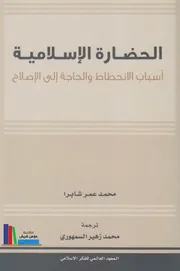 الحضارة الإسلامية- أسباب الانحطاط والحاجة إلى الإصلاح