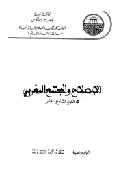 الإصلاح والمجتمع الغربي في القرن التاسع عشر