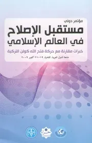 مستقبل الإصلاح في العالم الإسلامي