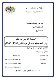 الاستعمار الفرنسي في غينيا ودور أحمد سيكو توري في حركة التحرر1900 - 1960 م