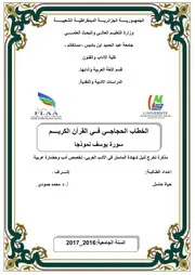 الخطاب الحجاجي في القران الكريم - سورة يوسف نموذجا