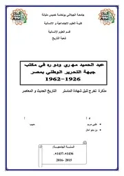 عبد الحميد مهري ودوره في مكتب جبهة التحرير الوطني بمصر 1926 - 1962 م
