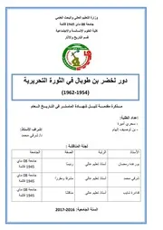 دور لخضر بن طوبال في الثورة التحريرية (1954-1962(