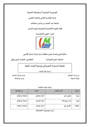 فعالية السياسة النقدية في مواجهة الأزمات المالية