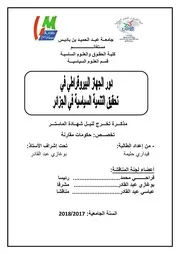 دور الجهاز البيروقراطي في تحقيق التنمية السياسية في الجزائر