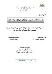 السياسة الأمنية الأوروبية في مواجهة الهجرة غير الشرعية