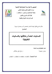 اللسانيات العامة و علاقتها باللسانيات التطبيقية