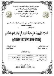 الحملات الأوروبية على مدينة الجزائر في أواخر العهد العثماني(1189-1246هـ-1775-1830م)