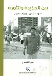 بين الجزيرة و الثورة سنوات اليأس و رياح التغيير