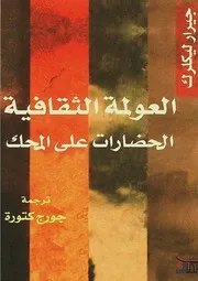 العولمة الثقافية الحضارات على المحك