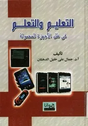 التعليم و التعلم في ظل الأجهزة المحمولة