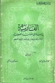 الفارسية في مبادئ الدولة الحفصية