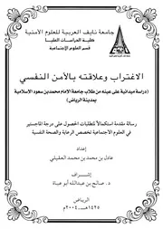 الاغتراب والأمن النفسي