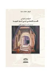 أوراق مختارة (المؤتمر الدولي الأمن الإنساني في الدول العربية)