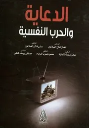 الدعاية و الحرب النفسية