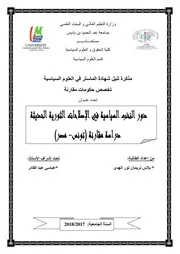 دور النخب السياسية في الإصلاحات الثورية الحديثة دراسة مقارنة تونس - مصر