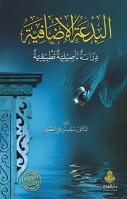 البِدعة الإضافية – دراسة تأصيليَّة تطبيقيَّة