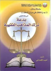 بدعة ترك المذاهب الفقهية لأديب الكمداني