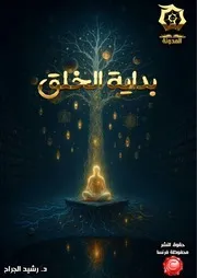 كتاب بداية الخلق - دراسة تدبرية تحليلية أ.د. رشيد الجرّاح