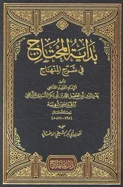 بداية المحتاج في شرح المنهاج لإبن قاضي شهبة الشافعي