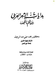 بدايات الشعر العربي بين الكم والكيف - د. محمد عوني عبد الرؤوف