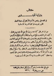 كتاب,بداية المبتدي,حنفي,فقه الحنفي,الحنفي, bidayatu'l mubtadi - imam marghinani,امام مرغيناني,مرغيناني’المرغيناني