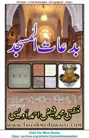 Biddat Ul Masjid / بدعات المسجد