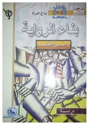 بناء الرواية - سيزا قاسم