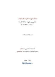 Binbaz Duroos Muhimmah Li Aamatil Ummah ترجمة الإسلام اللغة التايلاندية