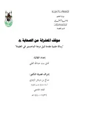 موقف المعتزلة من الصحابة رضى الله عنهم