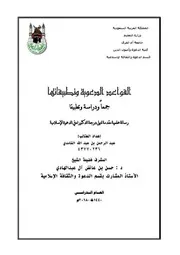 القواعد الدعوية وتطبيقاتها جمعاً ودراسة وتطبيقا