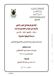 الفتن في قرطبة في العصر الأموي وأثرها على الميدان الحضاري منذ عام ( 138 – 422 هـ 756 – 1031 م ) دراسة تاريخية حضارية