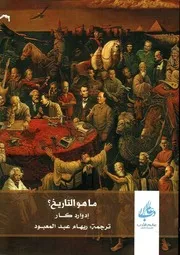 ما هو التاريخ. لـ ادوارد كار