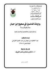 روايات المدلسين في صحيح ابن حبان جمعاً وتخريجاً ودراسةً