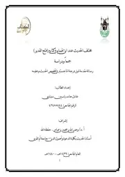 مختلف الحديث عند ابن الهمام في كتابه (فتح القدير) جمعاً ودراسة