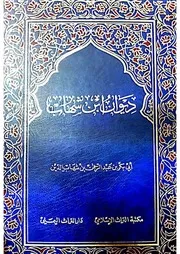 ديوان العلامة أبي بكر بن عبدالرحمن ابن شهاب الدين