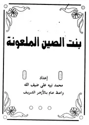بنت الصين الملعونه