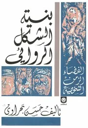 بنية الشكل الروائي - حسن بحراوي