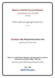 Biography Saleh Fawzaan ترجمة الإسلام اللغة الروسية
