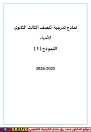 نماذج امتحانات أحياء - الصف الثالث الثانوي 2026
