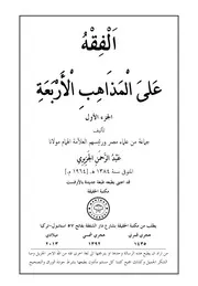 ٣٣ الفقه على المذاهب الأربعة ٣