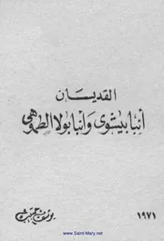 كتاب قصة حياة الانبا بيشوي حبيب المسيح( 1)